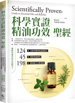 科學實證精油功效聖經：124篇全球芳療專家認證論文＋45種精油專題研究＋198款應用配方完整蒐錄，讓精油運用更具說服力！