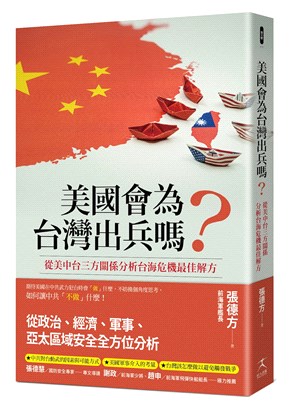 美國會為台灣出兵嗎？：從美中台三方關係分析台海危機最佳解方