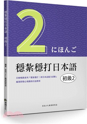 穩紮穩打日本語－初級2