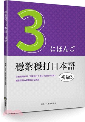 穩紮穩打日本語－初級3 | 拾書所