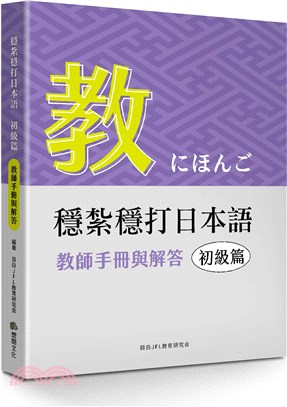 穩紮穩打日本語初級篇－教師手冊與解答 | 拾書所