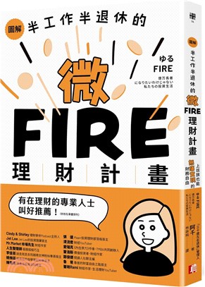 圖解／半工作半退休的微FIRE理財計畫：上班族也能無痛實現的財務自由