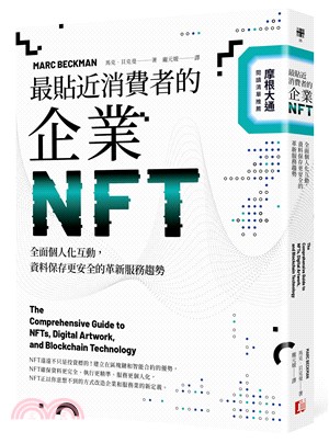 最貼近消費者的企業NFT：全面個人化互動，資料保存更安全的革新服務趨勢