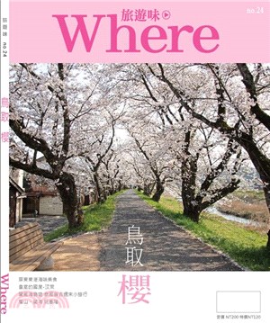 Where旅遊味no.24鳥取櫻之賞
