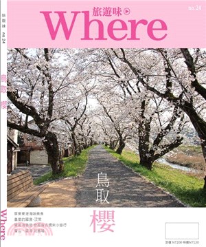 Where旅遊味no.24鳥取櫻之賞 | 拾書所