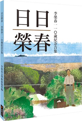 日日榮春：李榮春110歲紀念合集