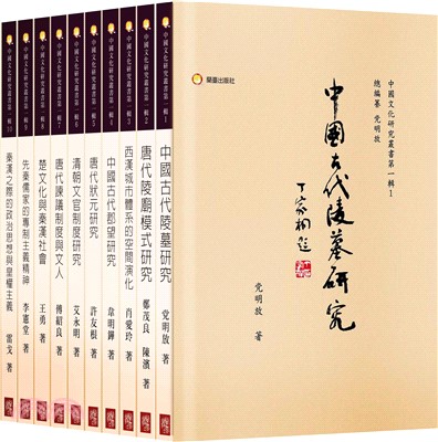 中國文化研究叢書第一輯（共十冊）