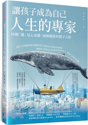 讓孩子成為自己人生的專家：15個「遇」兒心姿態，展開親密的親子之旅