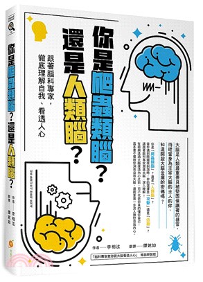 你是爬蟲類腦?還是人類腦? :跟著腦科專家,徹底理解自我...