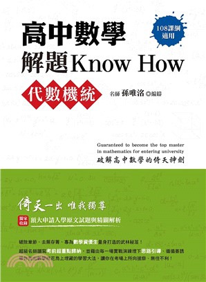 高中數學解題Know How：代數機統（108課綱）