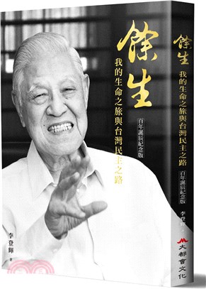 餘生：我的生命之旅與台灣民主之路【百年誕辰紀念版】