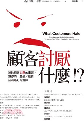 顧客討厭什麼!? :消除顧客討厭的東西,讓你的產品/服務成為最好的選擇! /