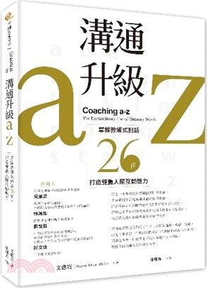 溝通升級a-z :掌握教練式對話26招 打造雙贏人際互動魅力 /