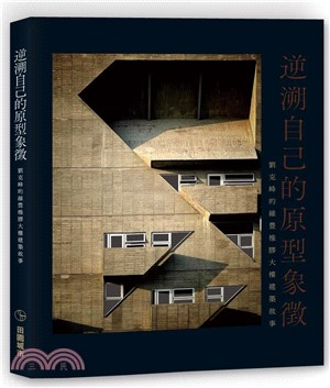 逆溯自己的原型象徵 :劉克峰的維豐橡膠大樓建築故事 /