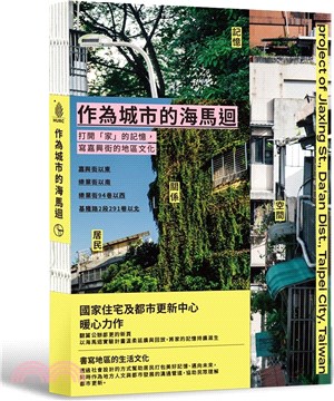 作為城市的海馬迴：打開「家」的記憶，寫嘉興街的地區文化 | 拾書所