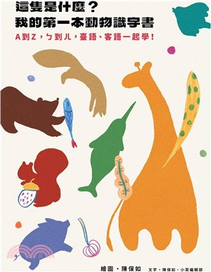 這隻是什麼?我的第一本動物識字書 :A到Z,ㄅ到ㄦ,臺語.客語一起學! /
