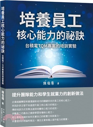 培養員工核心能力的祕訣 :台積電TQM專案的培訓實驗 /