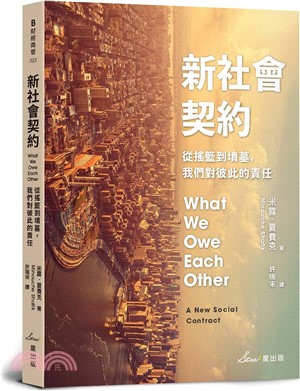 新社會契約：從搖籃到墳墓，我們對彼此的責任 | 拾書所