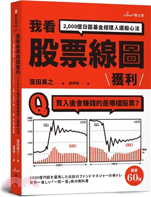 我看股票線圖獲利 :2,000億日圓基金經理人選股心法 /