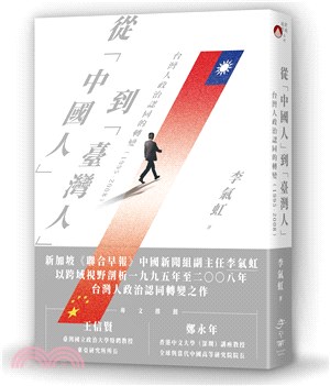 從「中國人」到「臺灣人」 :台灣人政治認同的轉變(199...