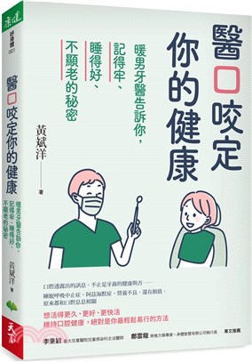 醫口咬定你的健康 :暖男牙醫告訴你,記得牢.睡得好.不顯...