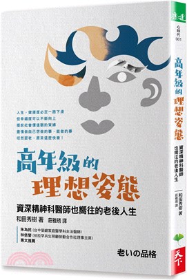 高年級的理想姿態：資深精神科醫師也嚮往的老後人生 | 拾書所