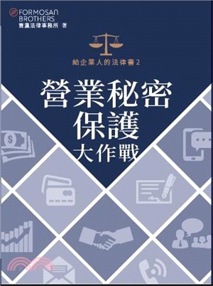 給企業人的法律書2：營業秘密保護大作戰