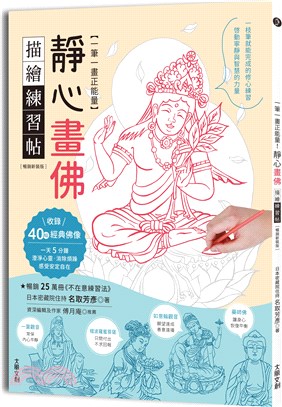 一筆一畫正能量！靜心畫佛描繪練習帖：收錄40幅經典佛像，啟動寧靜與智慧的力量