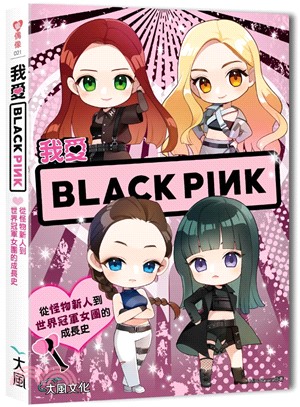 我愛Black pink :從怪物新人到世界冠軍女團的成...