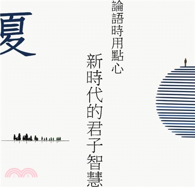 論語時用點心：新時代的君子智慧(夏)