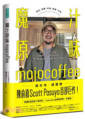 魔汁原味mojocoffee：原汁原味的素人創業，外媒評鑑臺灣最佳咖啡館