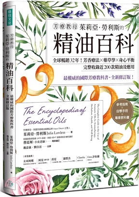 芳療教母茱莉亞．勞利斯的精油百科：全球暢銷32年！芳香療法×藥草學×身心平衡，完整收錄近200款精油及應用