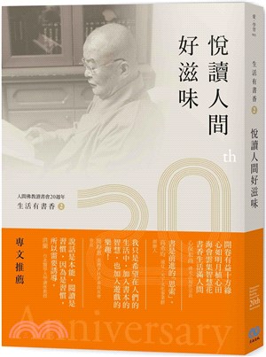 生活有書香02：悅讀人間好滋味－人間佛教讀書會20週年