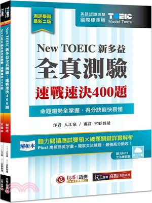 New TOEIC 新多益全真測驗：速戰速決 400 題【雙書裝】（雲端下載MP3＋文法題庫線上練題） | 拾書所