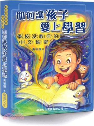 如何讓孩子愛上學習：學校沒教你的中文秘密 | 拾書所