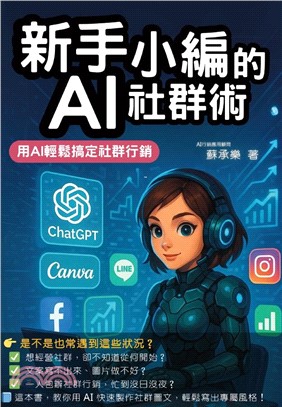 新手小編的AI社群術 : 用AI輕鬆搞定社群行銷(另開新視窗)