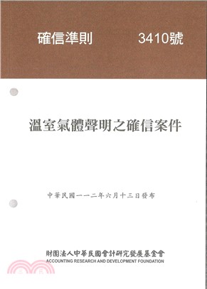 確信準則3410號：溫室氣體聲明之確信案件