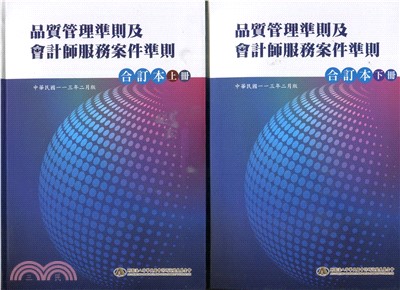 品質管理準則及會計師服務案件準則合訂本(中華民國一一三年二月版)