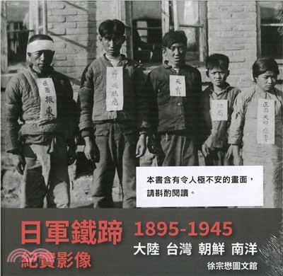 日軍鐵蹄紀實影像1895-1945：大陸 臺灣 朝鮮 南洋