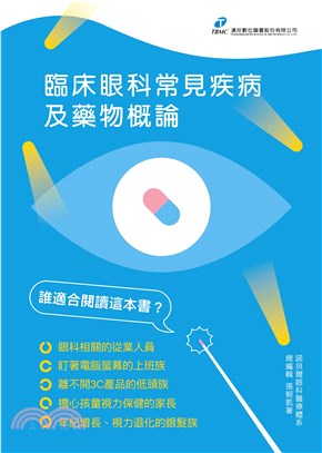 臨床眼科常見疾病及藥物概論 | 拾書所