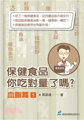 保健食品你吃對量了嗎？：血脂篇01 | 拾書所