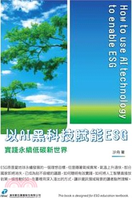 以AI黑科技賦能ESG：實踐永續低碳新世界 | 拾書所