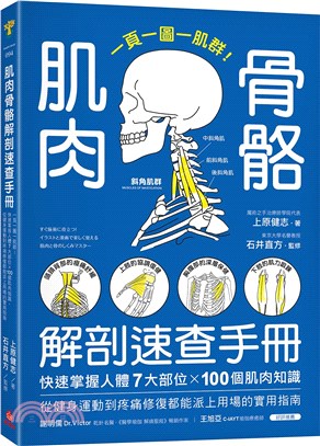 肌肉骨骼解剖速查手冊 : 一頁一圖一肌群! 的封面图片