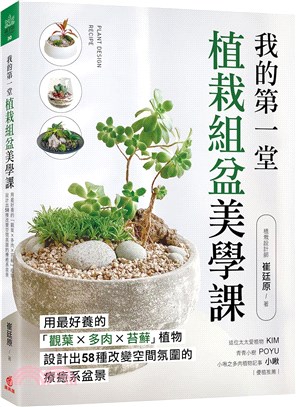 我的第一堂植栽組盆美學課：用最好養的「觀葉×多肉×苔蘚」植物，設計出58種改變空間氛圍的療癒系盆景 | 拾書所