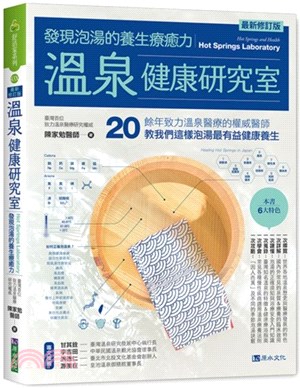 溫泉健康研究室：發現泡湯的養生療癒力【最新修訂版】