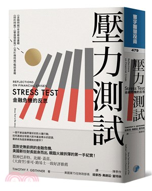 壓力測試：金融危機的反思
