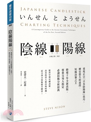 陰線陽線：重現正宗「日本陰陽線」技巧，歷史悠久的波段、短線決策之王（增訂第二版）