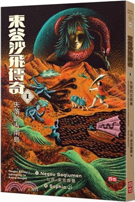 東谷沙飛傳奇. I, 失落的古南島 