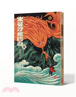 東谷沙飛傳奇. II, 拯救月亮 