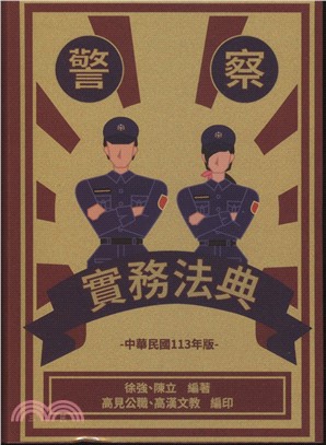 警察實務法典